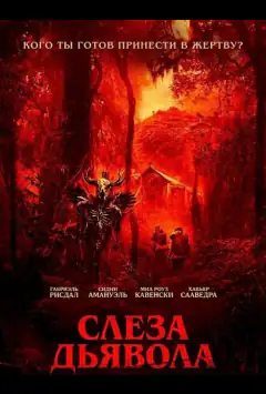 Сльоза диявола