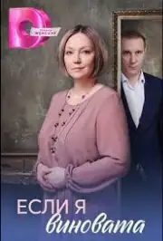 Если я виновата