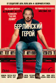 Берлинский герой