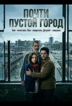 Почти пустой город