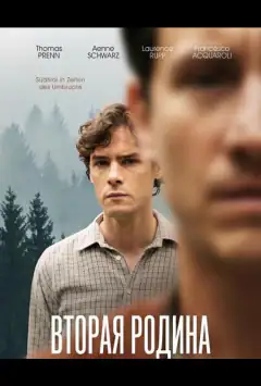 Вторая родина