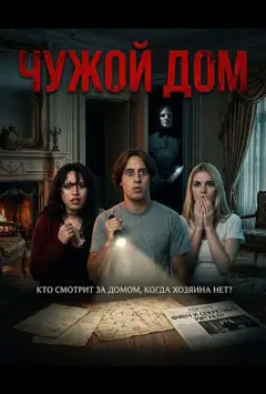 Чужой дом