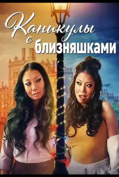 Канікули з близнюками