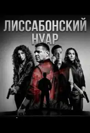 Лиссабонский нуар