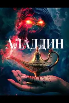 Аладдин
