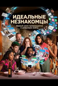 Идеальные незнакомцы