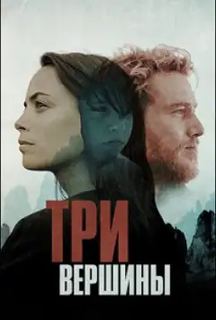 Три гори