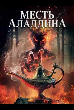 Помста Аладдіна