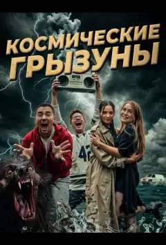 Космічні гризуни