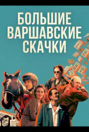 Большие Варшавские скачки