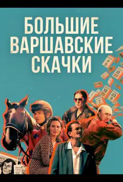 Великі Варшавські перегони