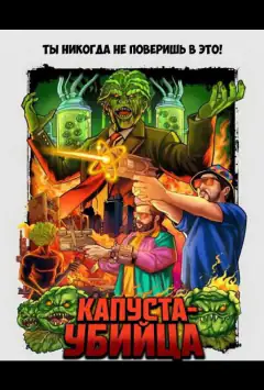 Капуста-убийца