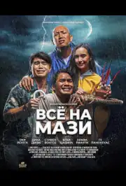 Всё на Мази