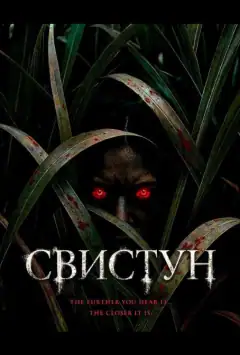 Свистун