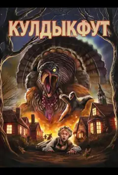 Кулдиґфут