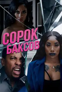 Сорок баксів