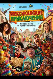 Мексиканские приключения