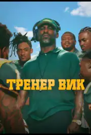 Тренер Вик