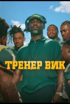 Тренер Вик