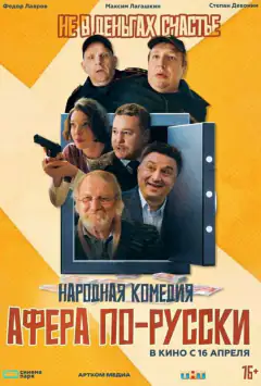 Афера по-русски