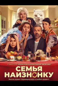 Семья наизнанку