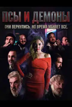 Пси і демони