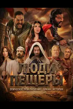 Люди пещеры
