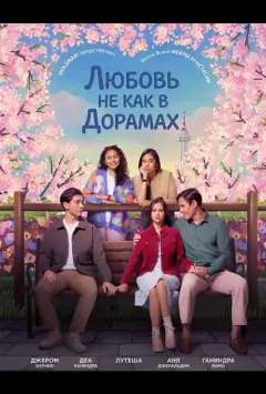 Любовь не как в дорамах