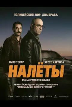 Налёты