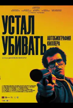 Устал убивать: Автобиография киллера