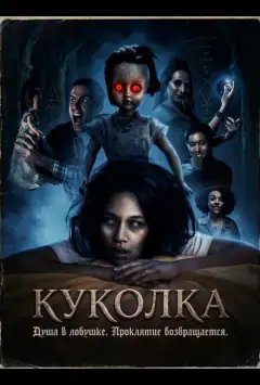 Куколка