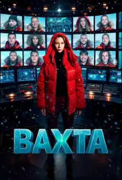 Вахта