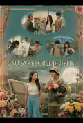 Постер: Сто букетов для Луны (2025)