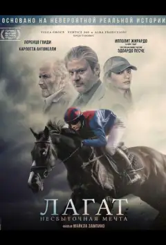 Лагат, нездійсненна мрія