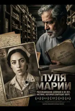 Пуля Марии