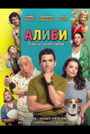 Алиби