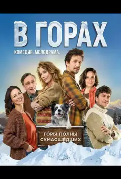 В горах