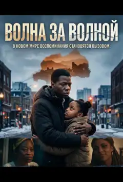 Волна за волной