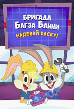 Бригада Багза Банни: Надевай каску!