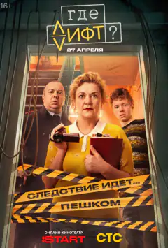Де ліфт?