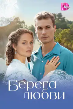 Берега любви