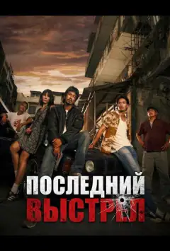 Последний выстрел