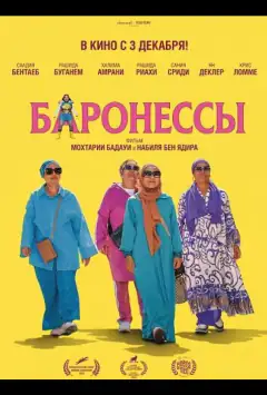 Баронеси
