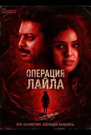 Операция Лайла