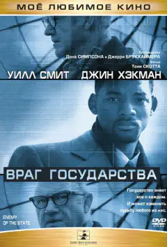 Ворог держави