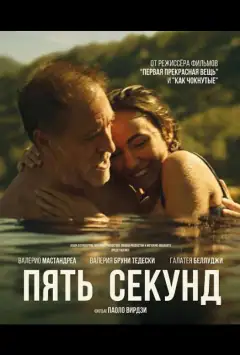 Пять секунд