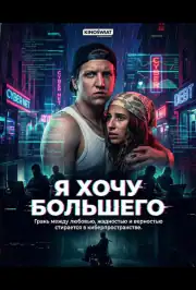 Я хочу большего