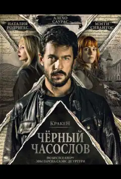 Кракен: Чорний часослов