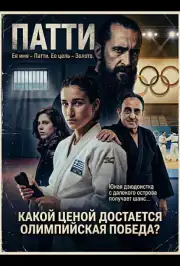 Патти — такое девчачье имя