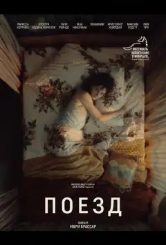 Поезд